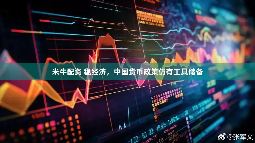 米牛配资 稳经济，中国货币政策仍有工具储备