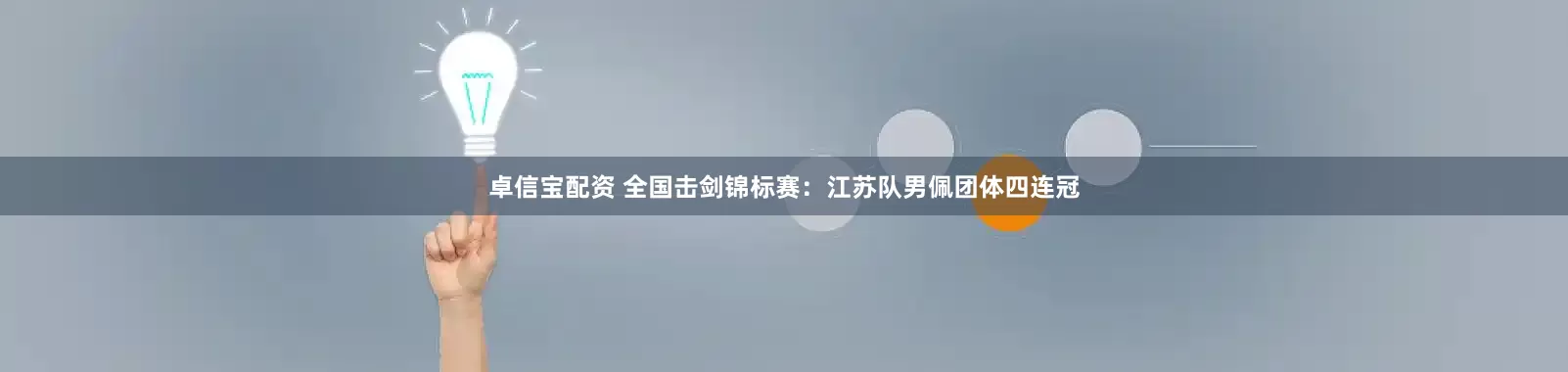 卓信宝配资 全国击剑锦标赛：江苏队男佩团体四连冠